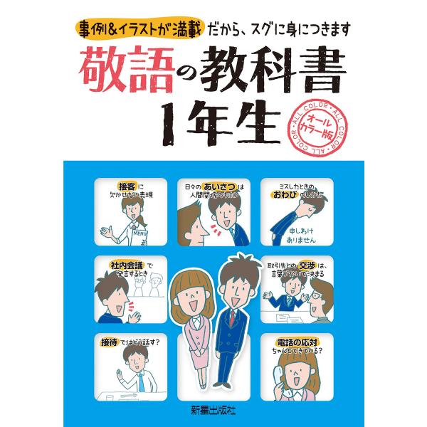 敬語の教科書1年生 電子書籍版 / 編:新星出版社編集部
