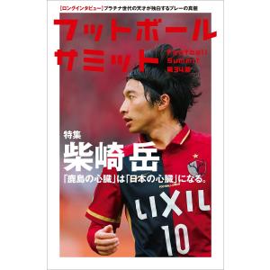 フットボールサミット第34回 柴崎岳 「鹿島の心臓」は「日本の心臓」になる。 電子書籍版 / 編集:『フットボールサミット』議会