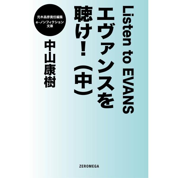 エヴァンスを聴け! (中) 電子書籍版 / 中山康樹