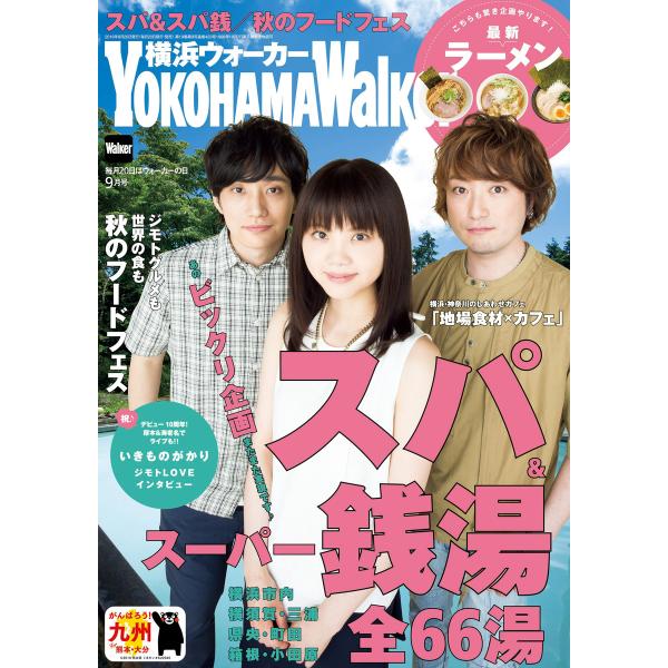 YokohamaWalker横浜ウォーカー 2016 9月号 電子書籍版 / YokohamaWal...