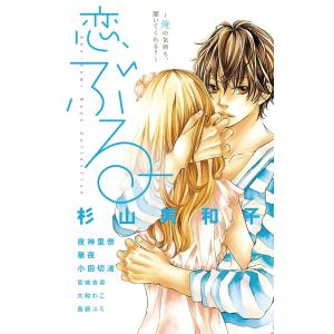 恋、ぶるー。〜俺の気持ち、聞いてくれる?〜 電子書籍版 / 杉山美和子 夜神里奈 華夜 小田切渚 宮城杏奈 大和わこ 島袋ユミ｜ebookjapan