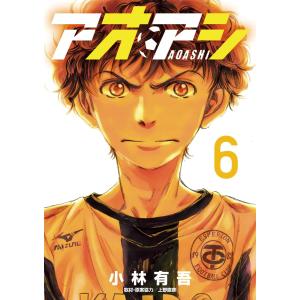 アオアシ (6) 電子書籍版 / 小林有吾｜ebookjapan