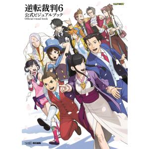大逆転裁判-成歩堂龍ノ介の冒險-公式原画集/ゲーム : bookfan - 通販
