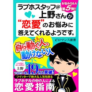 er-ラブホスタッフ@上野さんが“恋愛”のお悩みに答えてくれるようです。 自ら動く人、動けない人 電子書籍版 / 著者:上野｜ebookjapan