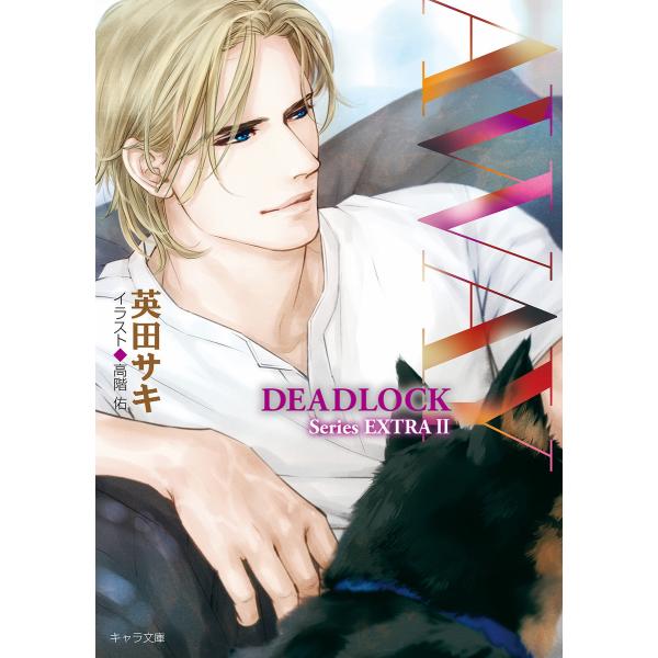 AWAY DEADLOCK番外編2 電子書籍版 / 英田サキ イラスト:高階佑