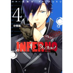 インフェルノ 分冊版 (4) will-o’-the-wisp(後編) 電子書籍版 / 原作:高殿円 漫画:RURU｜ebookjapan