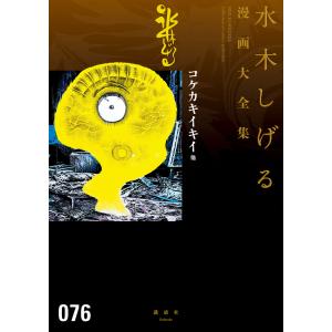 講談社（kodansha） 新品 / [水木しげる漫画大全集第1期 C] 皆伝への道