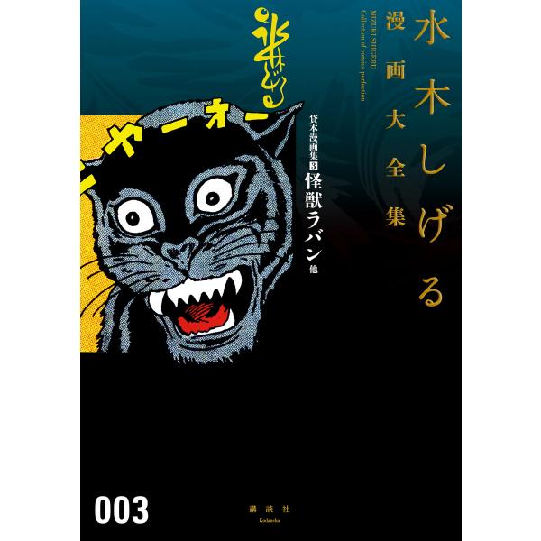 貸本漫画集 怪獣ラバン他 【水木しげる漫画大全集】 (3) 電子書籍版 / 水木しげる