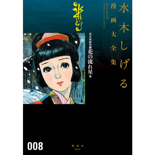 貸本漫画集 花の流れ星他 【水木しげる漫画大全集】 (8) 電子書籍版 / 水木しげる