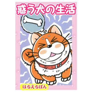 惑う犬の生活 電子書籍版 / はるえるぽん｜ebookjapan