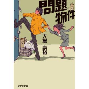 問題物件 電子書籍版 / 大倉崇裕｜ebookjapan