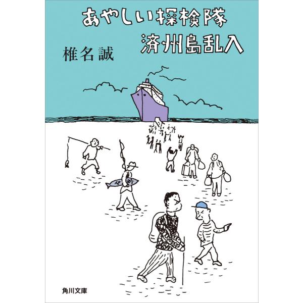あやしい探検隊 済州島乱入 電子書籍版 / 著者:椎名誠