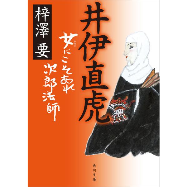 井伊直虎 女にこそあれ次郎法師 電子書籍版 / 著者:梓澤要