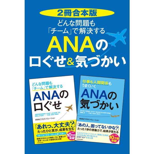 【2冊合本版】どんな問題も「チーム」で解決する ANAの口ぐせ&amp;気づかい 電子書籍版 / 著者:AN...