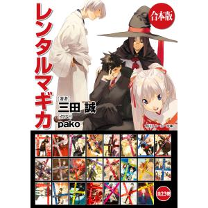 【合本版】レンタルマギカ 全23巻 電子書籍版 / 著者:三田誠 イラスト:pako｜ebookjapan