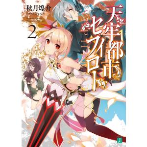 天牢都市〈セフィロト〉 2【電子特典付き】 電子書籍版 / 著者:秋月煌介 イラスト:ぴょん吉｜ebookjapan