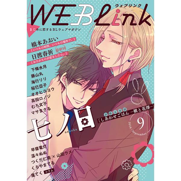 WEBLink 2016年9月号(第31号) 電子書籍版 / 七ノ日・橋本あおい・日渡春祈ほか