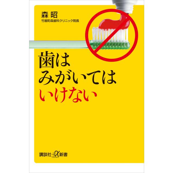 歯はみがいてはいけない 電子書籍版 / 森昭