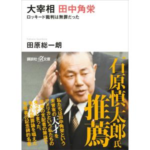 大宰相 田中角栄 ロッキード裁判は無罪だった 電子書籍版 / 田原総一朗｜ebookjapan