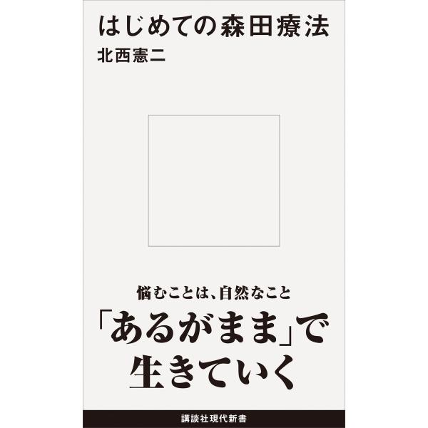 はじめての森田療法 電子書籍版 / 北西憲二