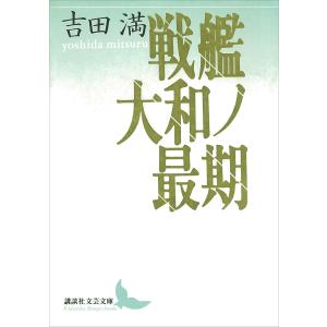 戦艦大和ノ最期 電子書籍版 / 吉田満｜ebookjapan