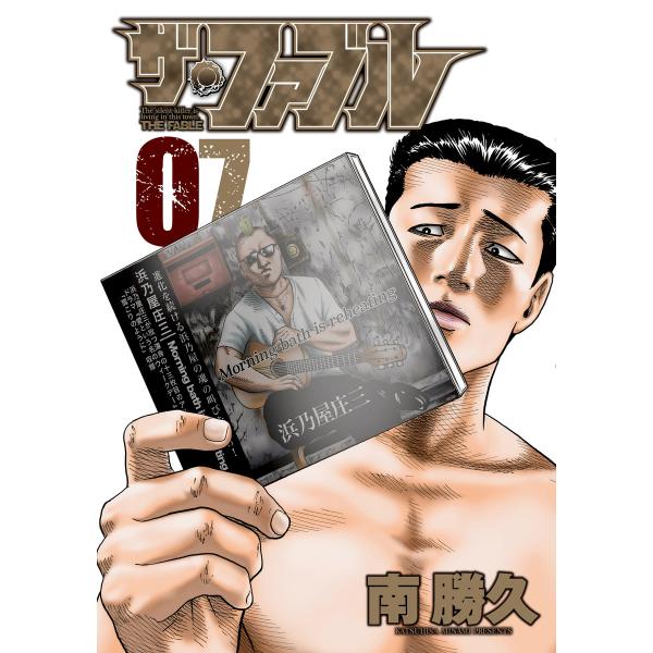 ザ・ファブル (7) 電子書籍版 / 南勝久