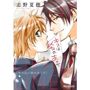 キスは〆切のあとで 電子書籍版 / 志野夏穂｜ebookjapan