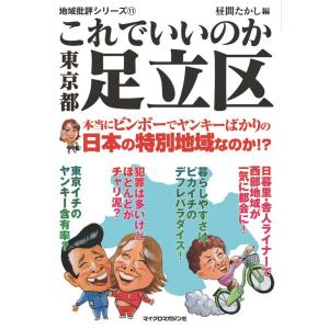 これでいいのか東京都足立区 電子書籍版 / 編:地域批評シリーズ編集部 編:昼間たかし｜ebookjapan