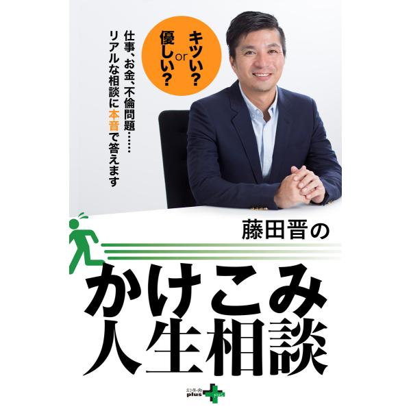 藤田晋のかけこみ人生相談 電子書籍版 / 著:藤田晋
