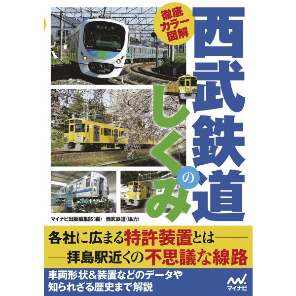 徹底カラー図解 西武鉄道のしくみ 電子書籍版 / 編集:マイナビ出版編集部