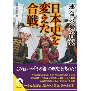 運命の舞台裏 日本史を変えた合戦 電子書籍版 / 編:歴史の謎研究会｜ebookjapan