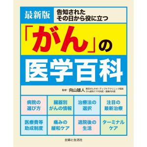 最新版「がん」の医学百科 電子書籍版 / 向山雄人｜ebookjapan