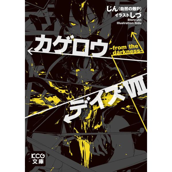 カゲロウデイズVII -from the darkness- 電子書籍版 / 著者:じん(自然の敵P...