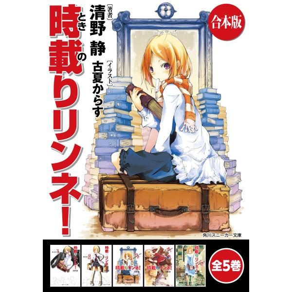 【合本版】時載りリンネ! 全5巻 電子書籍版 / 著者:清野静 イラスト:古夏からす
