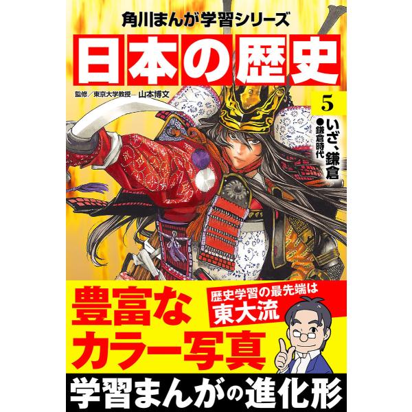 日本の歴史(5) いざ、鎌倉 鎌倉時代 電子書籍版 / 監修:山本博文