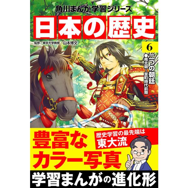 日本の歴史(6) 二つの朝廷 南北朝〜室町時代前期 電子書籍版 / 監修:山本博文