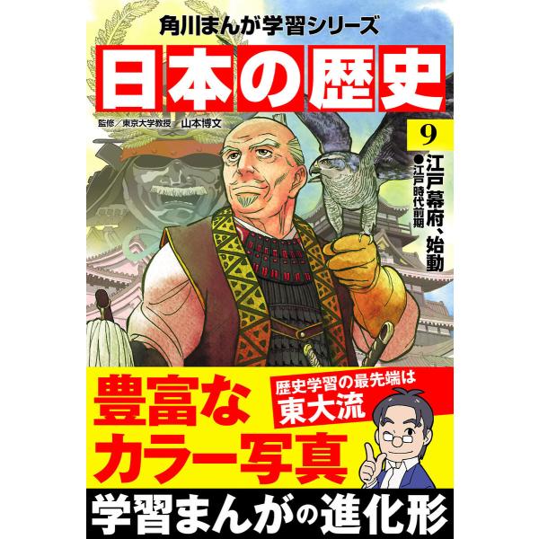 日本の歴史(9) 江戸幕府、始動 江戸時代前期 電子書籍版 / 監修:山本博文