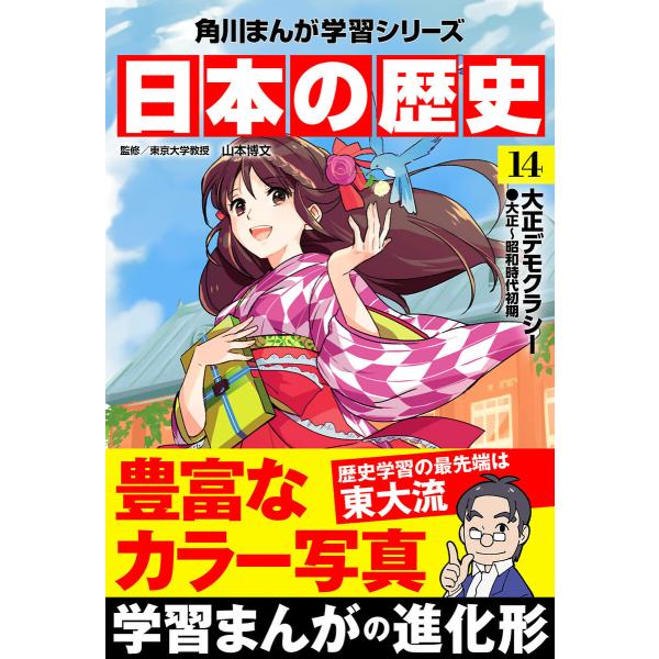 日本の歴史(14) 大正デモクラシー 大正〜昭和時代初期 電子書籍版 / 監修:山本博文