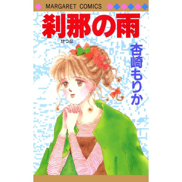 刹那の雨 電子書籍版 / 杏崎もりか