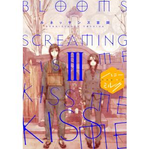 BLOOMS SCREAMING KISS ME KISS ME KISS ME 分冊版 (3) 電子書籍版 / ルネッサンス吉田｜ebookjapan