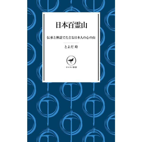 ヤマケイ新書 日本百霊山 電子書籍版 / 著:とよだ時