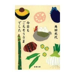 今日もごちそうさまでした(新潮文庫) 電子書籍版 / 角田光代