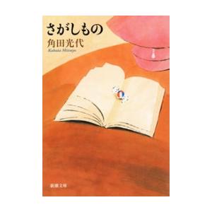 さがしもの(新潮文庫) 電子書籍版 / 角田光代