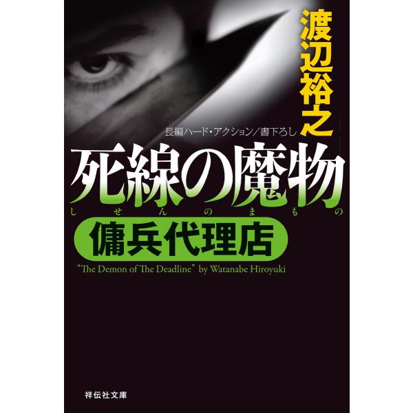 傭兵代理店 死線の魔物 電子書籍版 / 渡辺裕之