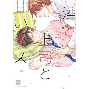 酒と上司と甘いキス 電子書籍版 / 著:本庄りえ｜ebookjapan