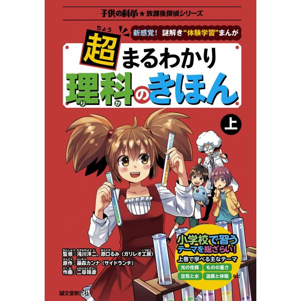 超まるわかり 理科のきほん 上 電子書籍版 / 滝川洋二/原口るみ(ガリレオ工房)/藤森カンナ(サイ...