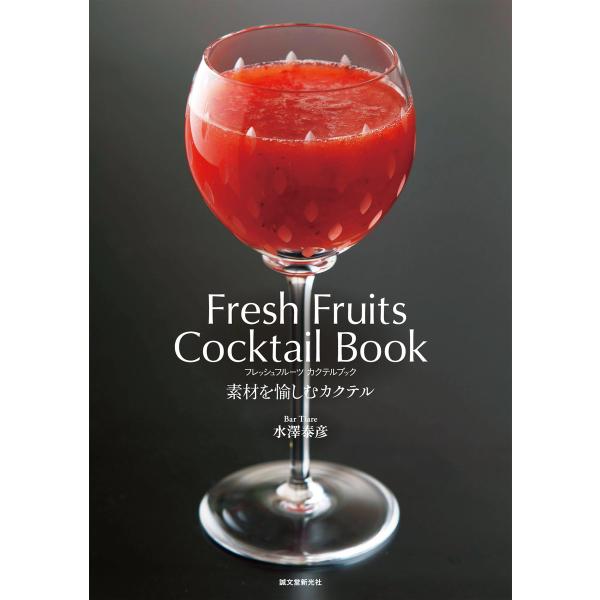 フレッシュフルーツ カクテルブック 電子書籍版 / 水澤泰彦