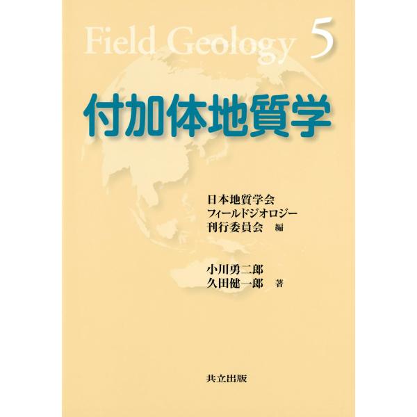 付加体地質学(フィールドジオロジー5) 電子書籍版 / 小川勇二郎/久田健一郎