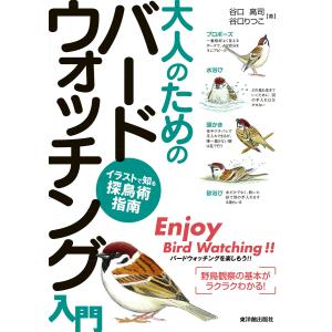 大人のためのバードウォッチング入門 電子書籍版 / 谷口高司/谷口りつこ｜ebookjapan