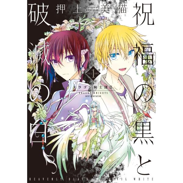 祝福の黒と破滅の白(1) ドラゴン騎士団II 電子書籍版 / 押上美猫
